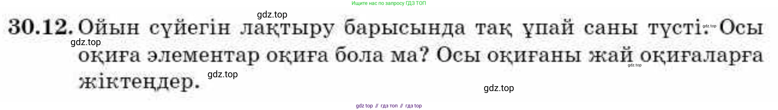 ГДЗ Алгебра, 9 класс Учебник, авторы: Абылкасымова Алма Есимбековна, Кучер Татьяна Павловна, Корчевский Владимир Евгеньевич, Жумагулова Зауре Абдыкеновна, издательство Мектеп, Алматы, 2019, бирюзового цвета, Часть 2, страница 105, номер 30.12, Условие кз