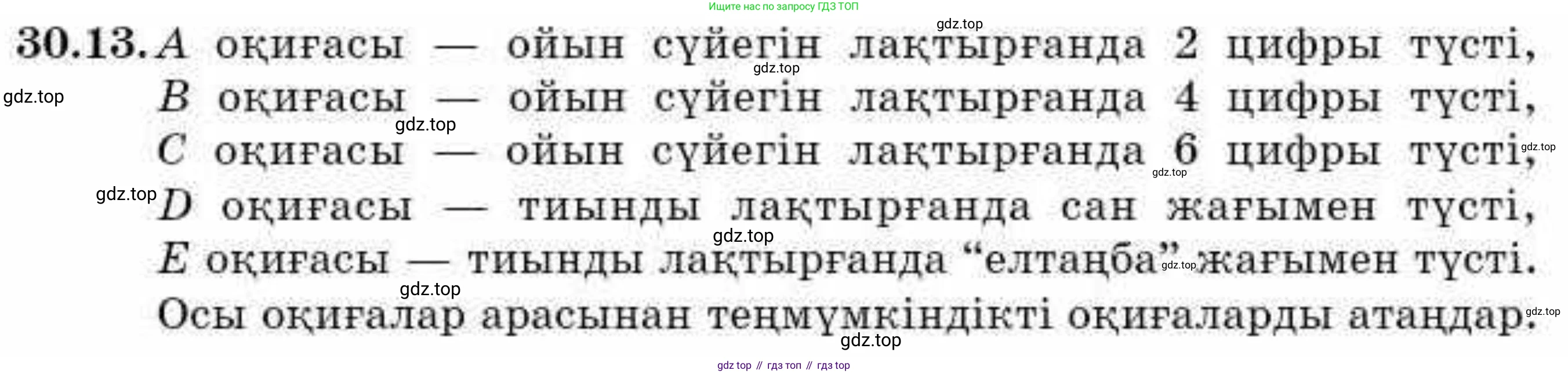 ГДЗ Алгебра, 9 класс Учебник, авторы: Абылкасымова Алма Есимбековна, Кучер Татьяна Павловна, Корчевский Владимир Евгеньевич, Жумагулова Зауре Абдыкеновна, издательство Мектеп, Алматы, 2019, бирюзового цвета, Часть 2, страница 105, номер 30.13, Условие кз