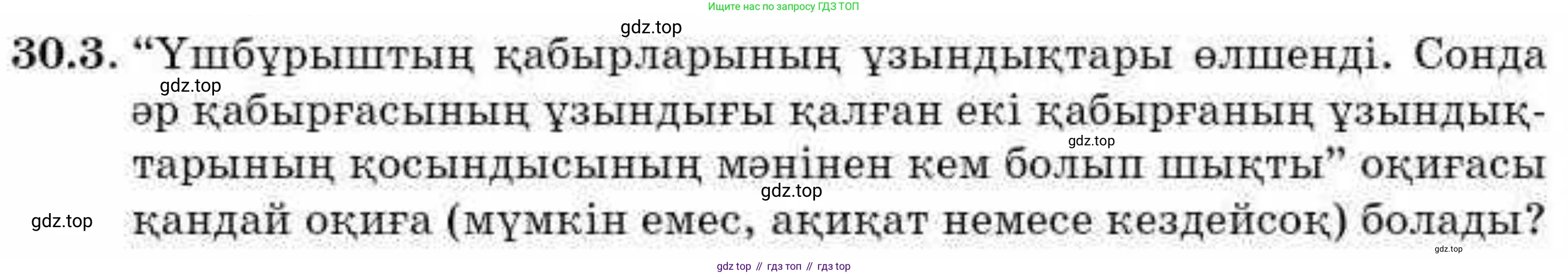ГДЗ Алгебра, 9 класс Учебник, авторы: Абылкасымова Алма Есимбековна, Кучер Татьяна Павловна, Корчевский Владимир Евгеньевич, Жумагулова Зауре Абдыкеновна, издательство Мектеп, Алматы, 2019, бирюзового цвета, Часть 2, страница 103, номер 30.3, Условие кз