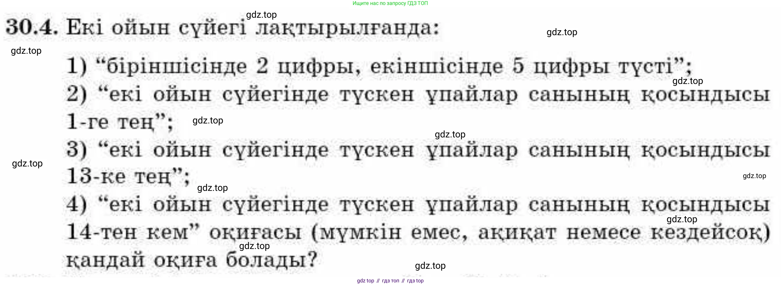 ГДЗ Алгебра, 9 класс Учебник, авторы: Абылкасымова Алма Есимбековна, Кучер Татьяна Павловна, Корчевский Владимир Евгеньевич, Жумагулова Зауре Абдыкеновна, издательство Мектеп, Алматы, 2019, бирюзового цвета, Часть 2, страница 103, номер 30.4, Условие кз