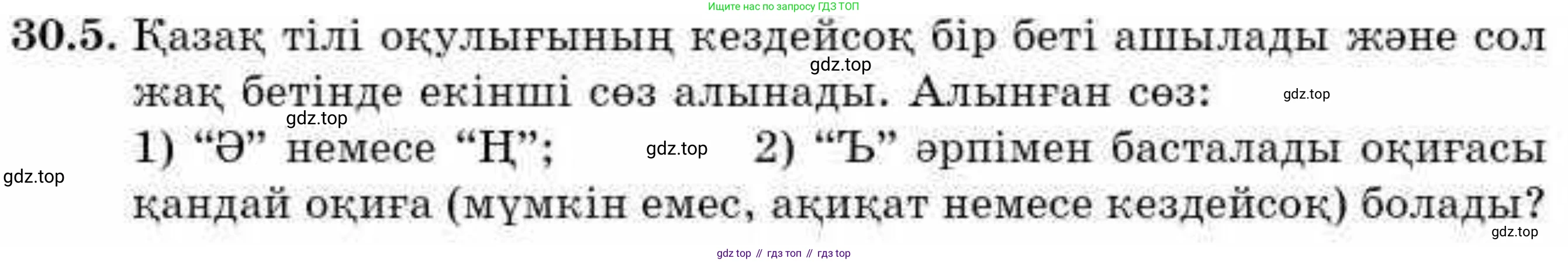 ГДЗ Алгебра, 9 класс Учебник, авторы: Абылкасымова Алма Есимбековна, Кучер Татьяна Павловна, Корчевский Владимир Евгеньевич, Жумагулова Зауре Абдыкеновна, издательство Мектеп, Алматы, 2019, бирюзового цвета, Часть 2, страница 104, номер 30.5, Условие кз