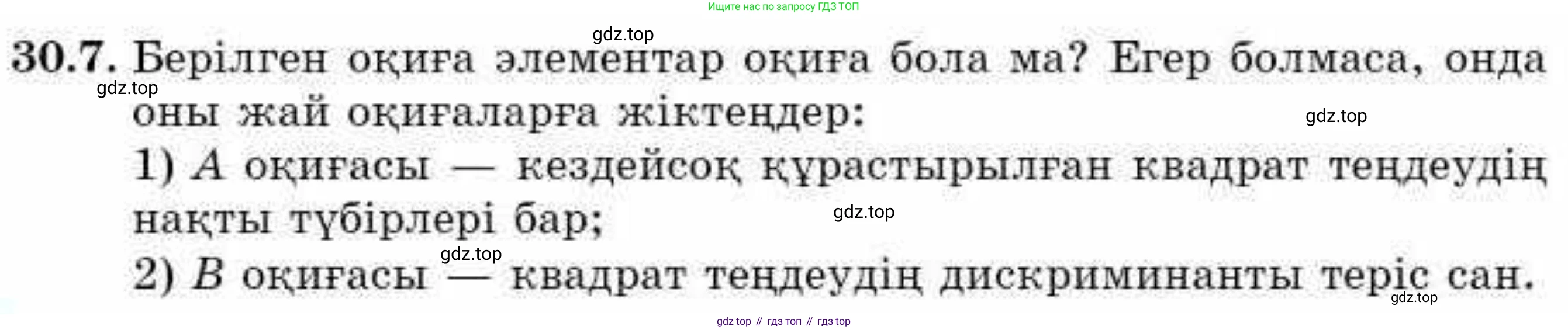 ГДЗ Алгебра, 9 класс Учебник, авторы: Абылкасымова Алма Есимбековна, Кучер Татьяна Павловна, Корчевский Владимир Евгеньевич, Жумагулова Зауре Абдыкеновна, издательство Мектеп, Алматы, 2019, бирюзового цвета, Часть 2, страница 104, номер 30.7, Условие кз