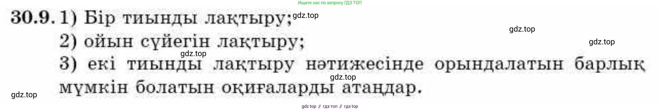 ГДЗ Алгебра, 9 класс Учебник, авторы: Абылкасымова Алма Есимбековна, Кучер Татьяна Павловна, Корчевский Владимир Евгеньевич, Жумагулова Зауре Абдыкеновна, издательство Мектеп, Алматы, 2019, бирюзового цвета, Часть 2, страница 104, номер 30.9, Условие кз