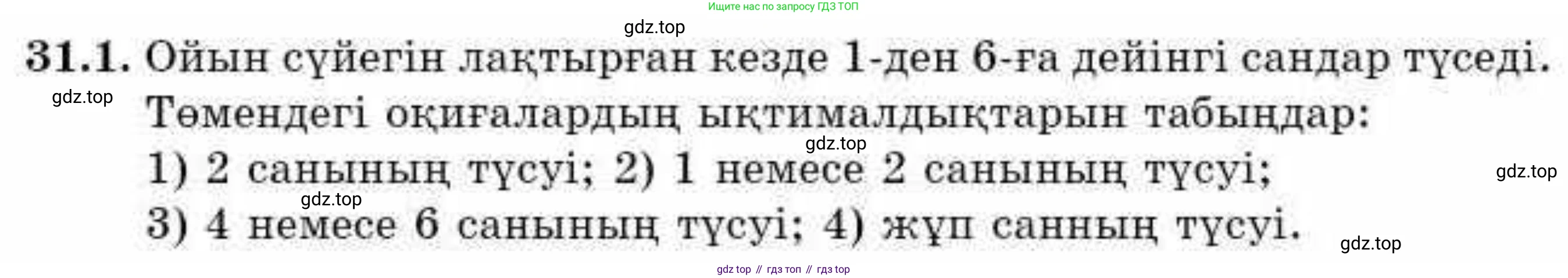 ГДЗ Алгебра, 9 класс Учебник, авторы: Абылкасымова Алма Есимбековна, Кучер Татьяна Павловна, Корчевский Владимир Евгеньевич, Жумагулова Зауре Абдыкеновна, издательство Мектеп, Алматы, 2019, бирюзового цвета, Часть 2, страница 109, номер 31.1, Условие кз