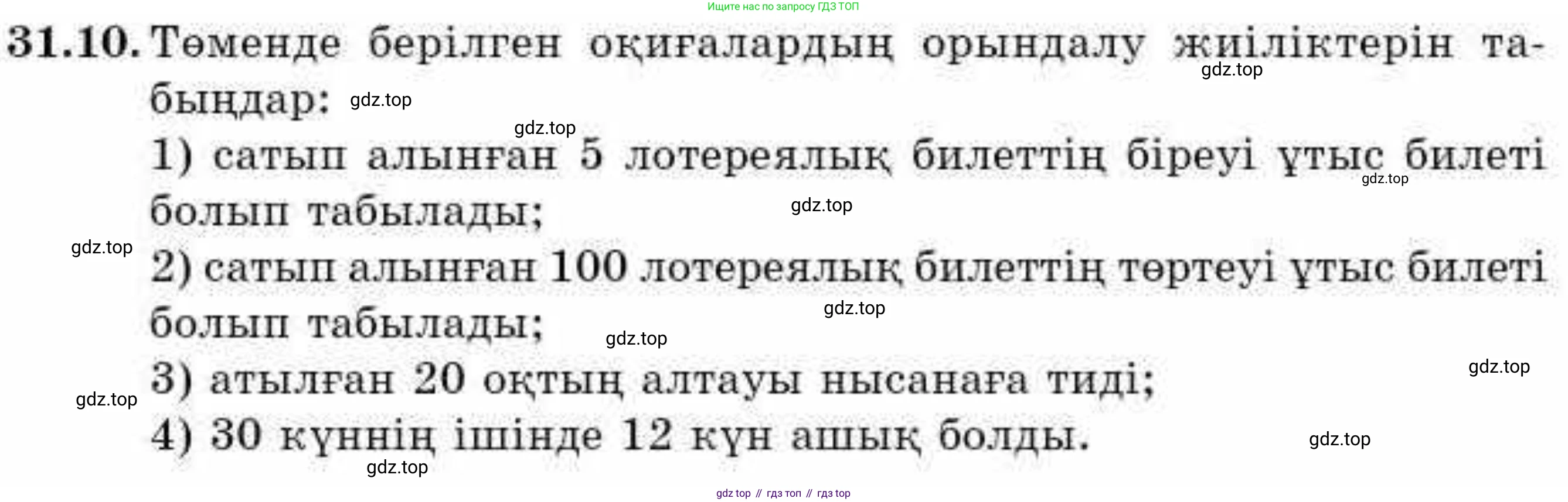 ГДЗ Алгебра, 9 класс Учебник, авторы: Абылкасымова Алма Есимбековна, Кучер Татьяна Павловна, Корчевский Владимир Евгеньевич, Жумагулова Зауре Абдыкеновна, издательство Мектеп, Алматы, 2019, бирюзового цвета, Часть 2, страница 111, номер 31.10, Условие кз