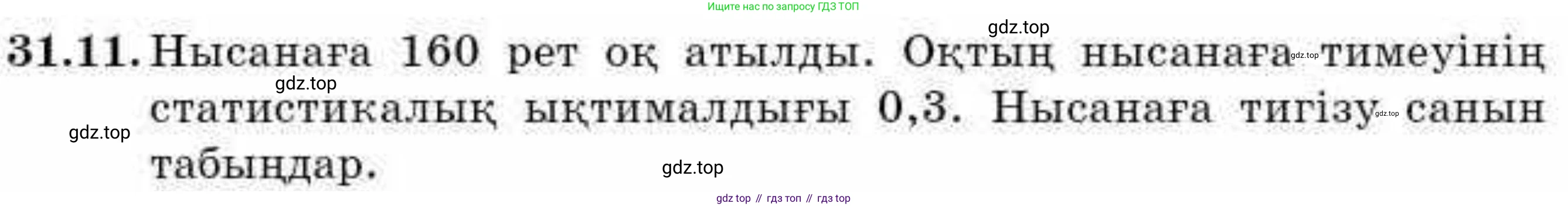 ГДЗ Алгебра, 9 класс Учебник, авторы: Абылкасымова Алма Есимбековна, Кучер Татьяна Павловна, Корчевский Владимир Евгеньевич, Жумагулова Зауре Абдыкеновна, издательство Мектеп, Алматы, 2019, бирюзового цвета, Часть 2, страница 111, номер 31.11, Условие кз