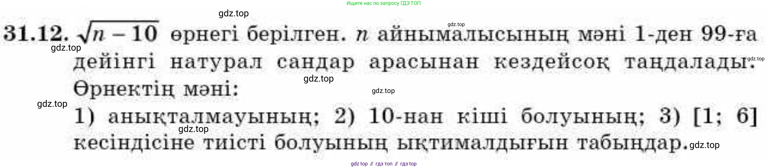 ГДЗ Алгебра, 9 класс Учебник, авторы: Абылкасымова Алма Есимбековна, Кучер Татьяна Павловна, Корчевский Владимир Евгеньевич, Жумагулова Зауре Абдыкеновна, издательство Мектеп, Алматы, 2019, бирюзового цвета, Часть 2, страница 111, номер 31.12, Условие кз