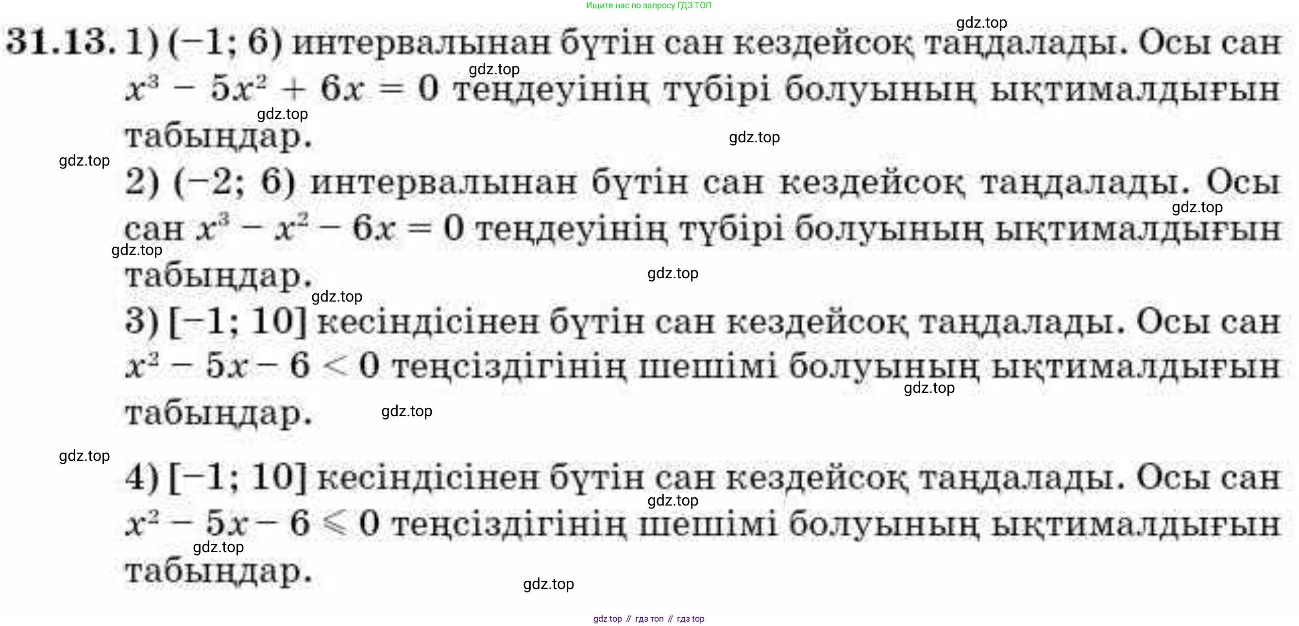 ГДЗ Алгебра, 9 класс Учебник, авторы: Абылкасымова Алма Есимбековна, Кучер Татьяна Павловна, Корчевский Владимир Евгеньевич, Жумагулова Зауре Абдыкеновна, издательство Мектеп, Алматы, 2019, бирюзового цвета, Часть 2, страница 111, номер 31.13, Условие кз