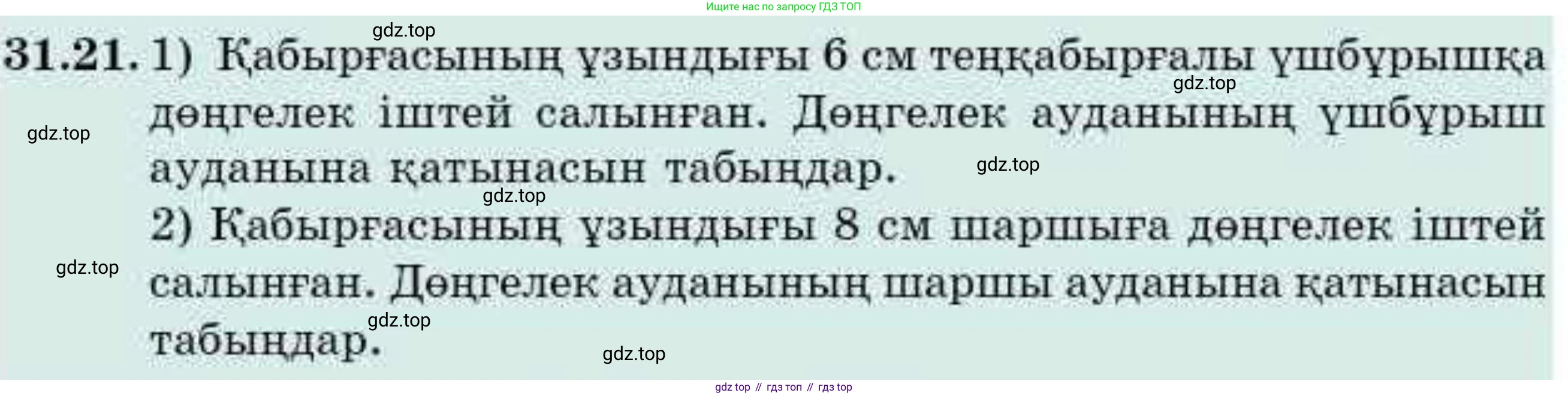 ГДЗ Алгебра, 9 класс Учебник, авторы: Абылкасымова Алма Есимбековна, Кучер Татьяна Павловна, Корчевский Владимир Евгеньевич, Жумагулова Зауре Абдыкеновна, издательство Мектеп, Алматы, 2019, бирюзового цвета, Часть 2, страница 113, номер 31.21, Условие кз