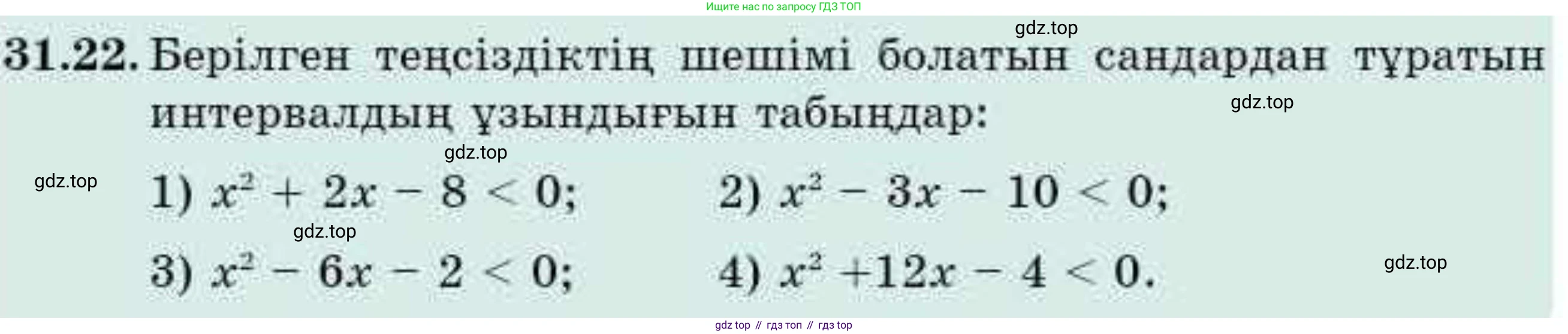 ГДЗ Алгебра, 9 класс Учебник, авторы: Абылкасымова Алма Есимбековна, Кучер Татьяна Павловна, Корчевский Владимир Евгеньевич, Жумагулова Зауре Абдыкеновна, издательство Мектеп, Алматы, 2019, бирюзового цвета, Часть 2, страница 113, номер 31.22, Условие кз
