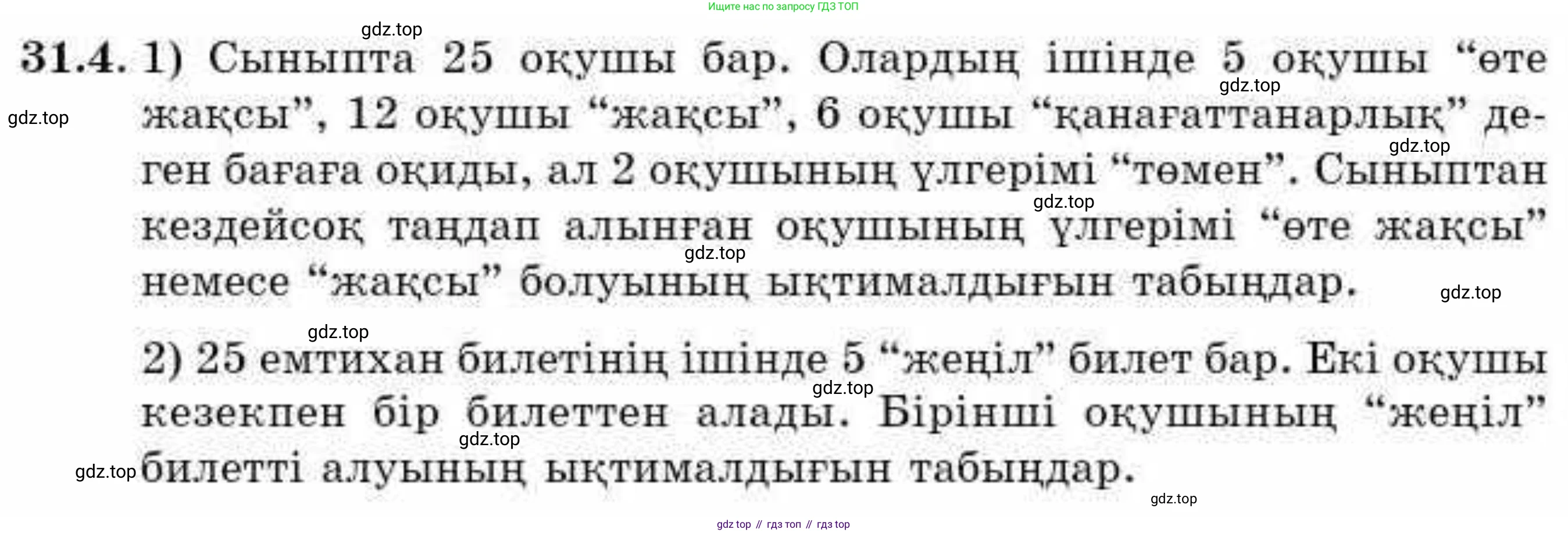 ГДЗ Алгебра, 9 класс Учебник, авторы: Абылкасымова Алма Есимбековна, Кучер Татьяна Павловна, Корчевский Владимир Евгеньевич, Жумагулова Зауре Абдыкеновна, издательство Мектеп, Алматы, 2019, бирюзового цвета, Часть 2, страница 110, номер 31.4, Условие кз