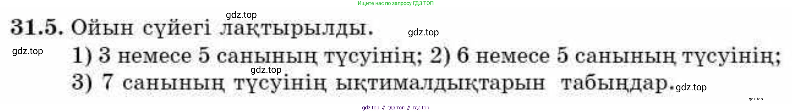 ГДЗ Алгебра, 9 класс Учебник, авторы: Абылкасымова Алма Есимбековна, Кучер Татьяна Павловна, Корчевский Владимир Евгеньевич, Жумагулова Зауре Абдыкеновна, издательство Мектеп, Алматы, 2019, бирюзового цвета, Часть 2, страница 110, номер 31.5, Условие кз