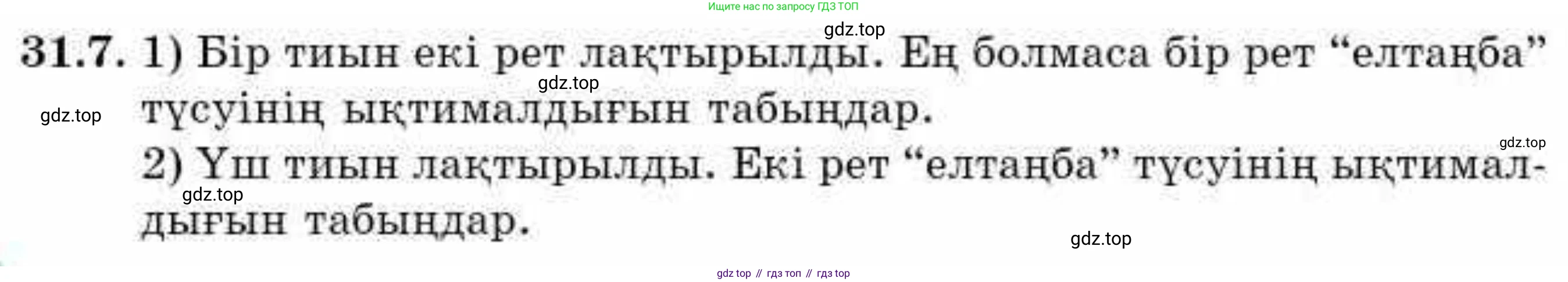 ГДЗ Алгебра, 9 класс Учебник, авторы: Абылкасымова Алма Есимбековна, Кучер Татьяна Павловна, Корчевский Владимир Евгеньевич, Жумагулова Зауре Абдыкеновна, издательство Мектеп, Алматы, 2019, бирюзового цвета, Часть 2, страница 110, номер 31.7, Условие кз