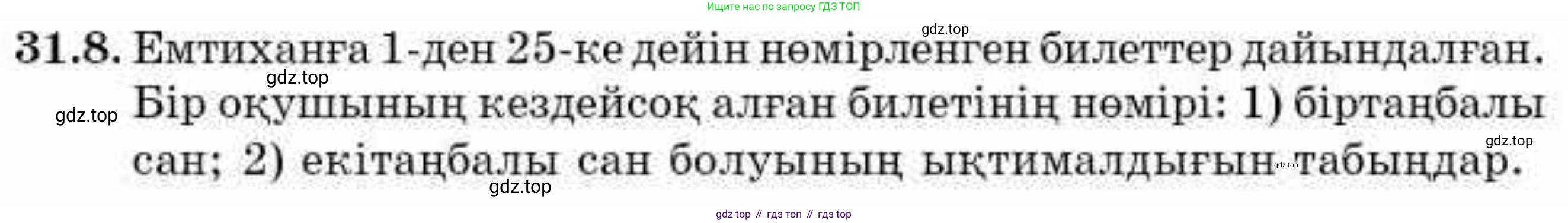 ГДЗ Алгебра, 9 класс Учебник, авторы: Абылкасымова Алма Есимбековна, Кучер Татьяна Павловна, Корчевский Владимир Евгеньевич, Жумагулова Зауре Абдыкеновна, издательство Мектеп, Алматы, 2019, бирюзового цвета, Часть 2, страница 110, номер 31.8, Условие кз