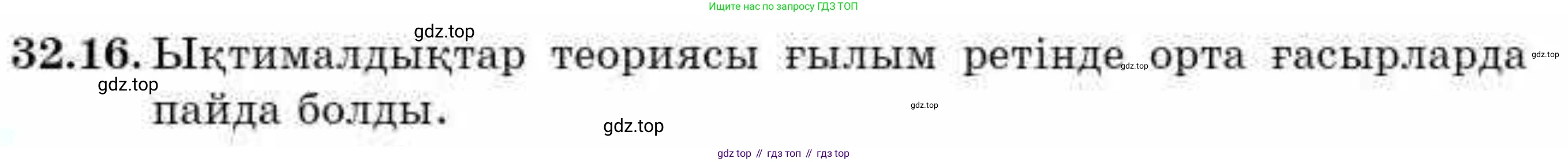 ГДЗ Алгебра, 9 класс Учебник, авторы: Абылкасымова Алма Есимбековна, Кучер Татьяна Павловна, Корчевский Владимир Евгеньевич, Жумагулова Зауре Абдыкеновна, издательство Мектеп, Алматы, 2019, бирюзового цвета, Часть 2, страница 119, номер 32.16, Условие кз