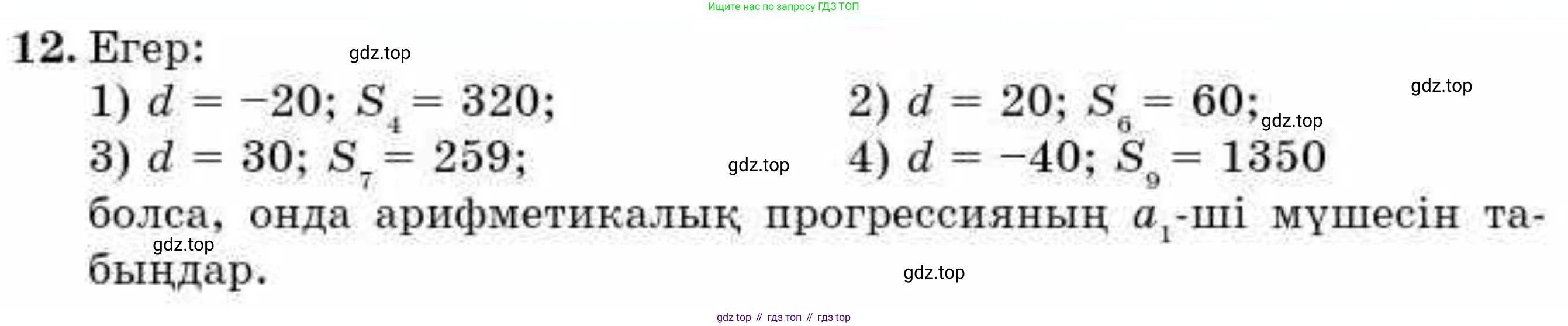 ГДЗ Алгебра, 9 класс Учебник, авторы: Абылкасымова Алма Есимбековна, Кучер Татьяна Павловна, Корчевский Владимир Евгеньевич, Жумагулова Зауре Абдыкеновна, издательство Мектеп, Алматы, 2019, бирюзового цвета, Часть 2, страница 123, номер 12, Условие кз