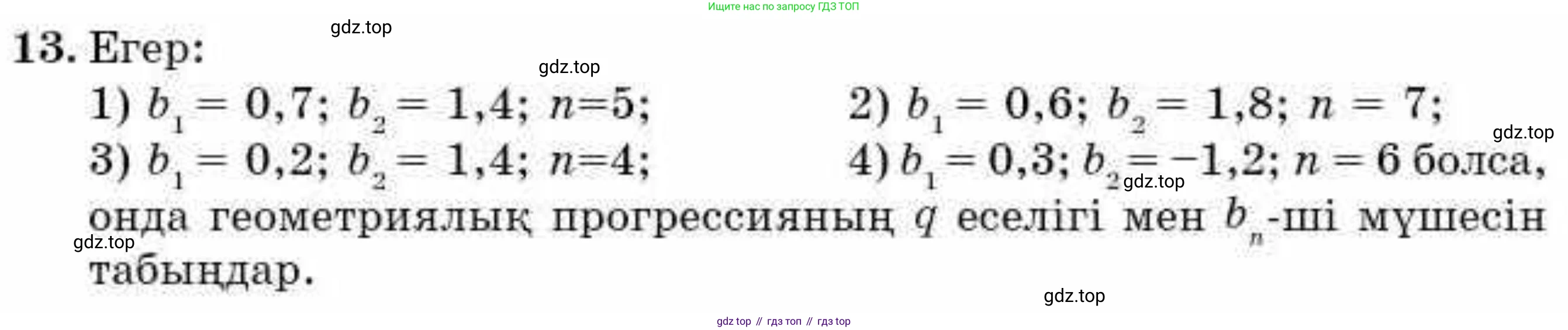 ГДЗ Алгебра, 9 класс Учебник, авторы: Абылкасымова Алма Есимбековна, Кучер Татьяна Павловна, Корчевский Владимир Евгеньевич, Жумагулова Зауре Абдыкеновна, издательство Мектеп, Алматы, 2019, бирюзового цвета, Часть 2, страница 123, номер 13, Условие кз