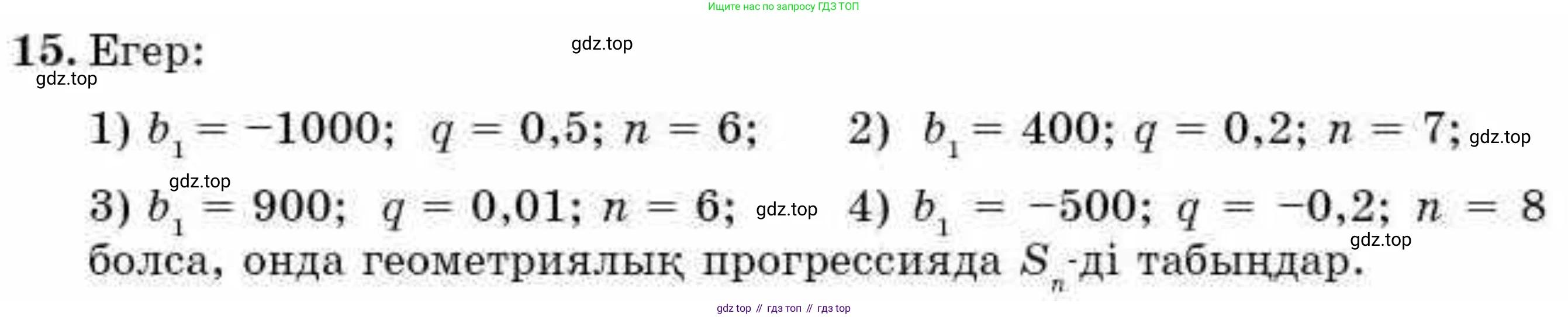 ГДЗ Алгебра, 9 класс Учебник, авторы: Абылкасымова Алма Есимбековна, Кучер Татьяна Павловна, Корчевский Владимир Евгеньевич, Жумагулова Зауре Абдыкеновна, издательство Мектеп, Алматы, 2019, бирюзового цвета, Часть 2, страница 124, номер 15, Условие кз