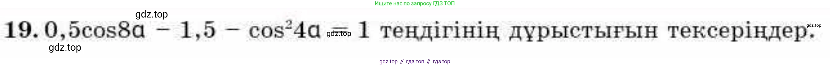 ГДЗ Алгебра, 9 класс Учебник, авторы: Абылкасымова Алма Есимбековна, Кучер Татьяна Павловна, Корчевский Владимир Евгеньевич, Жумагулова Зауре Абдыкеновна, издательство Мектеп, Алматы, 2019, бирюзового цвета, Часть 2, страница 124, номер 19, Условие кз