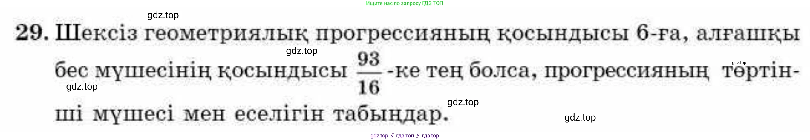 ГДЗ Алгебра, 9 класс Учебник, авторы: Абылкасымова Алма Есимбековна, Кучер Татьяна Павловна, Корчевский Владимир Евгеньевич, Жумагулова Зауре Абдыкеновна, издательство Мектеп, Алматы, 2019, бирюзового цвета, Часть 2, страница 126, номер 29, Условие кз