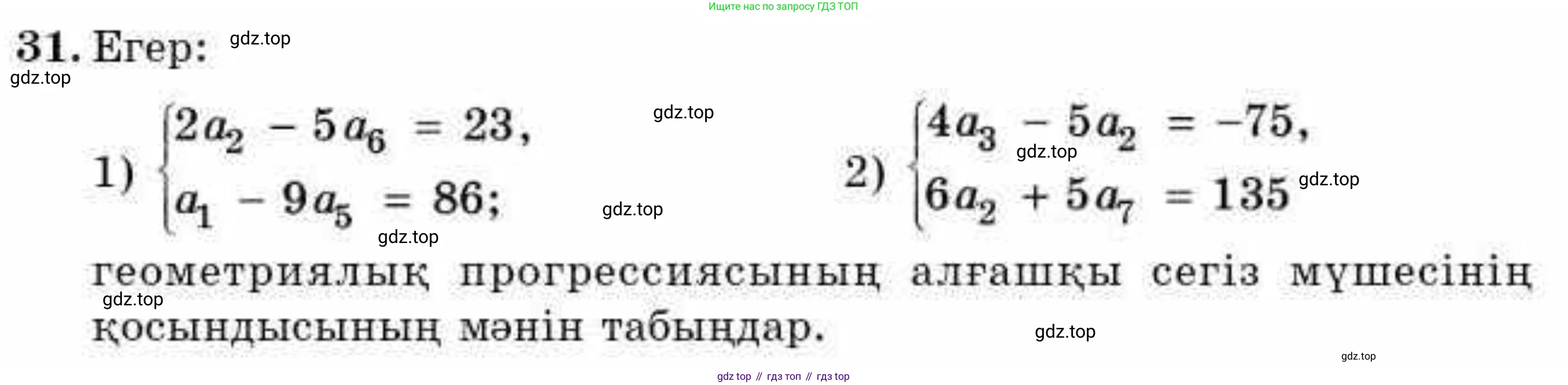 ГДЗ Алгебра, 9 класс Учебник, авторы: Абылкасымова Алма Есимбековна, Кучер Татьяна Павловна, Корчевский Владимир Евгеньевич, Жумагулова Зауре Абдыкеновна, издательство Мектеп, Алматы, 2019, бирюзового цвета, Часть 2, страница 126, номер 31, Условие кз