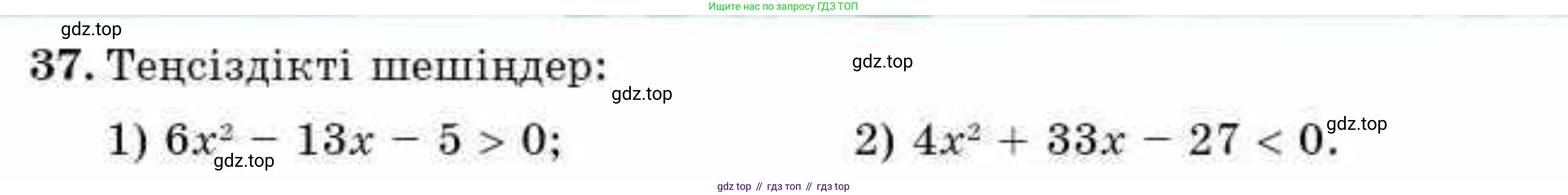 ГДЗ Алгебра, 9 класс Учебник, авторы: Абылкасымова Алма Есимбековна, Кучер Татьяна Павловна, Корчевский Владимир Евгеньевич, Жумагулова Зауре Абдыкеновна, издательство Мектеп, Алматы, 2019, бирюзового цвета, Часть 2, страница 127, номер 37, Условие кз