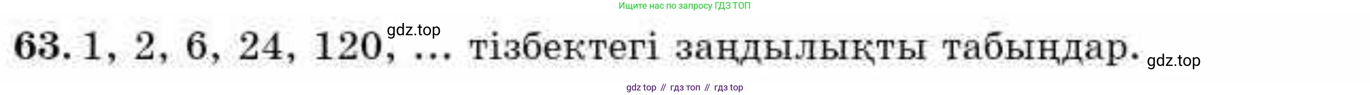 ГДЗ Алгебра, 9 класс Учебник, авторы: Абылкасымова Алма Есимбековна, Кучер Татьяна Павловна, Корчевский Владимир Евгеньевич, Жумагулова Зауре Абдыкеновна, издательство Мектеп, Алматы, 2019, бирюзового цвета, Часть 2, страница 131, номер 63, Условие кз