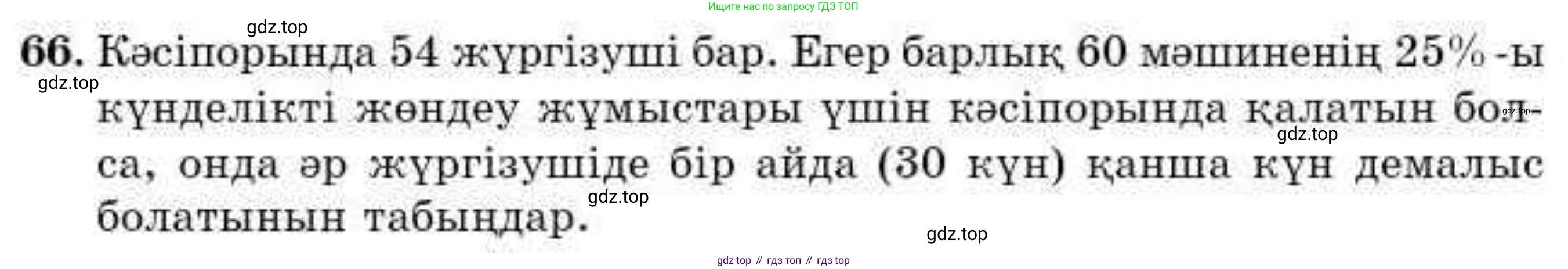 ГДЗ Алгебра, 9 класс Учебник, авторы: Абылкасымова Алма Есимбековна, Кучер Татьяна Павловна, Корчевский Владимир Евгеньевич, Жумагулова Зауре Абдыкеновна, издательство Мектеп, Алматы, 2019, бирюзового цвета, Часть 2, страница 132, номер 66, Условие кз
