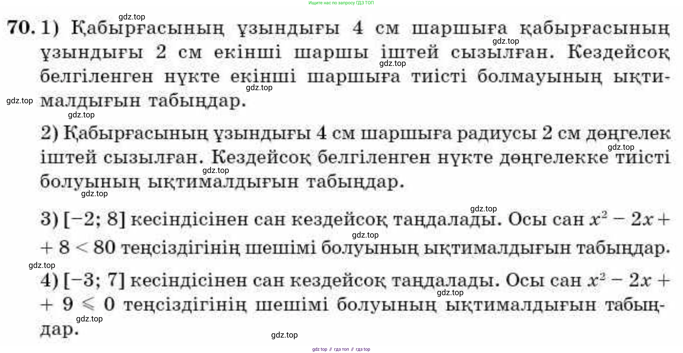 ГДЗ Алгебра, 9 класс Учебник, авторы: Абылкасымова Алма Есимбековна, Кучер Татьяна Павловна, Корчевский Владимир Евгеньевич, Жумагулова Зауре Абдыкеновна, издательство Мектеп, Алматы, 2019, бирюзового цвета, Часть 2, страница 132, номер 70, Условие кз