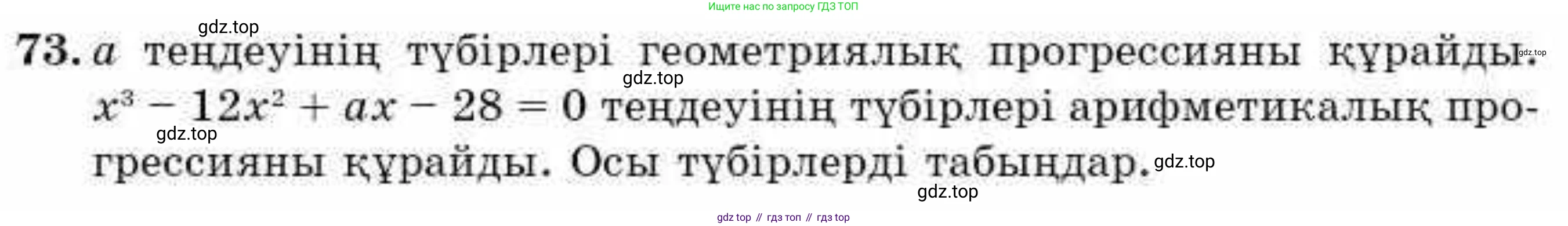 ГДЗ Алгебра, 9 класс Учебник, авторы: Абылкасымова Алма Есимбековна, Кучер Татьяна Павловна, Корчевский Владимир Евгеньевич, Жумагулова Зауре Абдыкеновна, издательство Мектеп, Алматы, 2019, бирюзового цвета, Часть 2, страница 133, номер 73, Условие кз