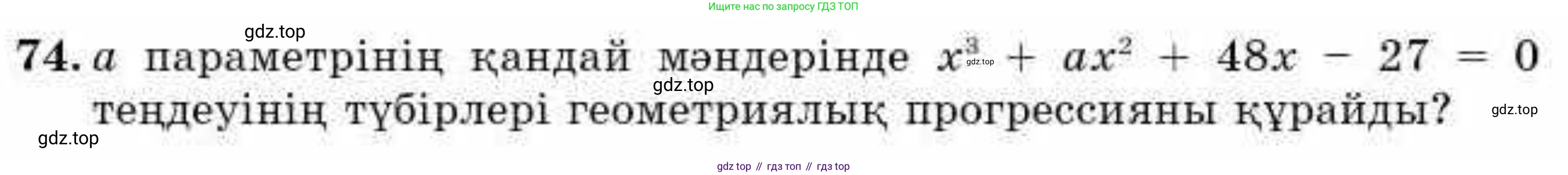 ГДЗ Алгебра, 9 класс Учебник, авторы: Абылкасымова Алма Есимбековна, Кучер Татьяна Павловна, Корчевский Владимир Евгеньевич, Жумагулова Зауре Абдыкеновна, издательство Мектеп, Алматы, 2019, бирюзового цвета, Часть 2, страница 133, номер 74, Условие кз