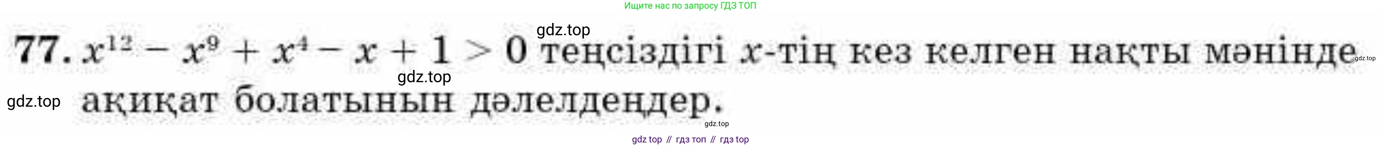 ГДЗ Алгебра, 9 класс Учебник, авторы: Абылкасымова Алма Есимбековна, Кучер Татьяна Павловна, Корчевский Владимир Евгеньевич, Жумагулова Зауре Абдыкеновна, издательство Мектеп, Алматы, 2019, бирюзового цвета, Часть 2, страница 133, номер 77, Условие кз