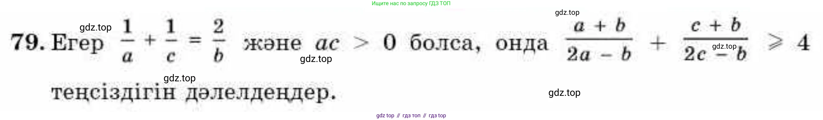 ГДЗ Алгебра, 9 класс Учебник, авторы: Абылкасымова Алма Есимбековна, Кучер Татьяна Павловна, Корчевский Владимир Евгеньевич, Жумагулова Зауре Абдыкеновна, издательство Мектеп, Алматы, 2019, бирюзового цвета, Часть 2, страница 133, номер 79, Условие кз