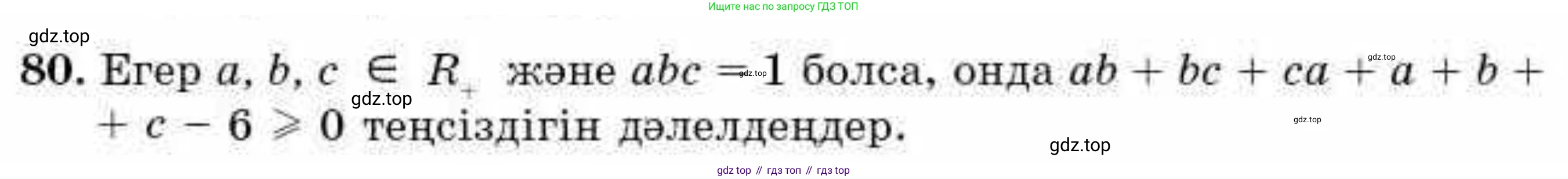 ГДЗ Алгебра, 9 класс Учебник, авторы: Абылкасымова Алма Есимбековна, Кучер Татьяна Павловна, Корчевский Владимир Евгеньевич, Жумагулова Зауре Абдыкеновна, издательство Мектеп, Алматы, 2019, бирюзового цвета, Часть 2, страница 133, номер 80, Условие кз
