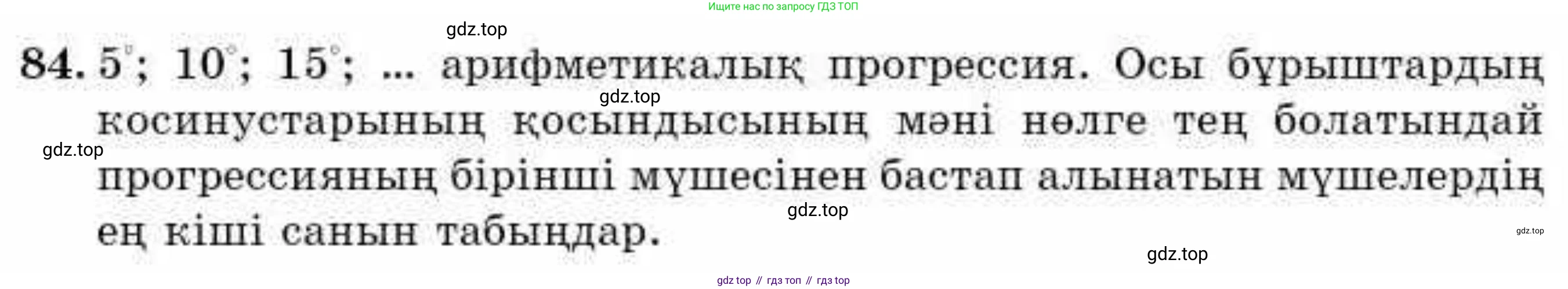 ГДЗ Алгебра, 9 класс Учебник, авторы: Абылкасымова Алма Есимбековна, Кучер Татьяна Павловна, Корчевский Владимир Евгеньевич, Жумагулова Зауре Абдыкеновна, издательство Мектеп, Алматы, 2019, бирюзового цвета, Часть 2, страница 134, номер 84, Условие кз