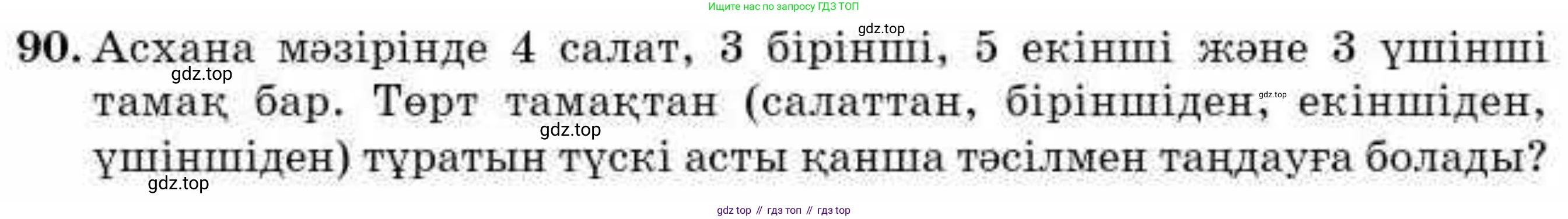 ГДЗ Алгебра, 9 класс Учебник, авторы: Абылкасымова Алма Есимбековна, Кучер Татьяна Павловна, Корчевский Владимир Евгеньевич, Жумагулова Зауре Абдыкеновна, издательство Мектеп, Алматы, 2019, бирюзового цвета, Часть 2, страница 134, номер 90, Условие кз
