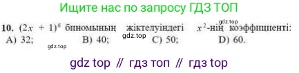ГДЗ Алгебра, 9 класс Учебник, авторы: Абылкасымова Алма Есимбековна, Кучер Татьяна Павловна, Корчевский Владимир Евгеньевич, Жумагулова Зауре Абдыкеновна, издательство Мектеп, Алматы, 2019, бирюзового цвета, Часть 1, страница 101, номер 10, Условие кз