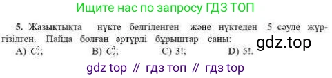 ГДЗ Алгебра, 9 класс Учебник, авторы: Абылкасымова Алма Есимбековна, Кучер Татьяна Павловна, Корчевский Владимир Евгеньевич, Жумагулова Зауре Абдыкеновна, издательство Мектеп, Алматы, 2019, бирюзового цвета, Часть 1, страница 101, номер 5, Условие кз