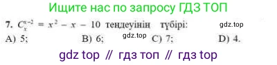 ГДЗ Алгебра, 9 класс Учебник, авторы: Абылкасымова Алма Есимбековна, Кучер Татьяна Павловна, Корчевский Владимир Евгеньевич, Жумагулова Зауре Абдыкеновна, издательство Мектеп, Алматы, 2019, бирюзового цвета, Часть 1, страница 101, номер 7, Условие кз