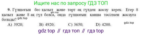 ГДЗ Алгебра, 9 класс Учебник, авторы: Абылкасымова Алма Есимбековна, Кучер Татьяна Павловна, Корчевский Владимир Евгеньевич, Жумагулова Зауре Абдыкеновна, издательство Мектеп, Алматы, 2019, бирюзового цвета, Часть 1, страница 101, номер 9, Условие кз