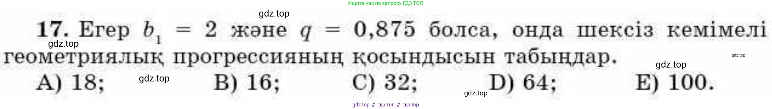 ГДЗ Алгебра, 9 класс Учебник, авторы: Абылкасымова Алма Есимбековна, Кучер Татьяна Павловна, Корчевский Владимир Евгеньевич, Жумагулова Зауре Абдыкеновна, издательство Мектеп, Алматы, 2019, бирюзового цвета, Часть 1, страница 167, номер 17, Условие кз