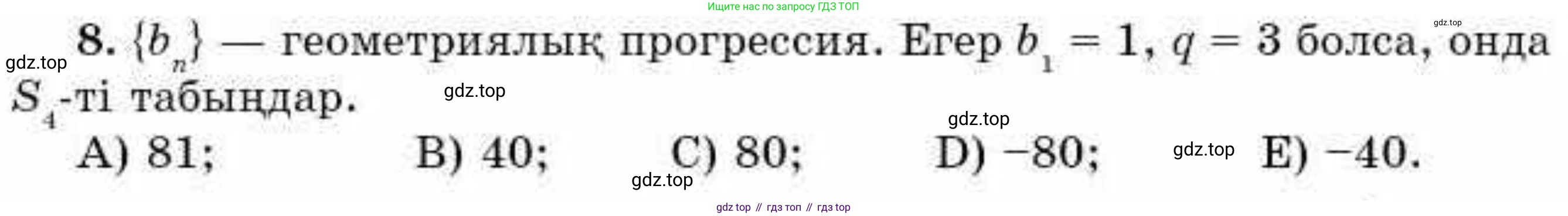 ГДЗ Алгебра, 9 класс Учебник, авторы: Абылкасымова Алма Есимбековна, Кучер Татьяна Павловна, Корчевский Владимир Евгеньевич, Жумагулова Зауре Абдыкеновна, издательство Мектеп, Алматы, 2019, бирюзового цвета, Часть 1, страница 166, номер 8, Условие кз