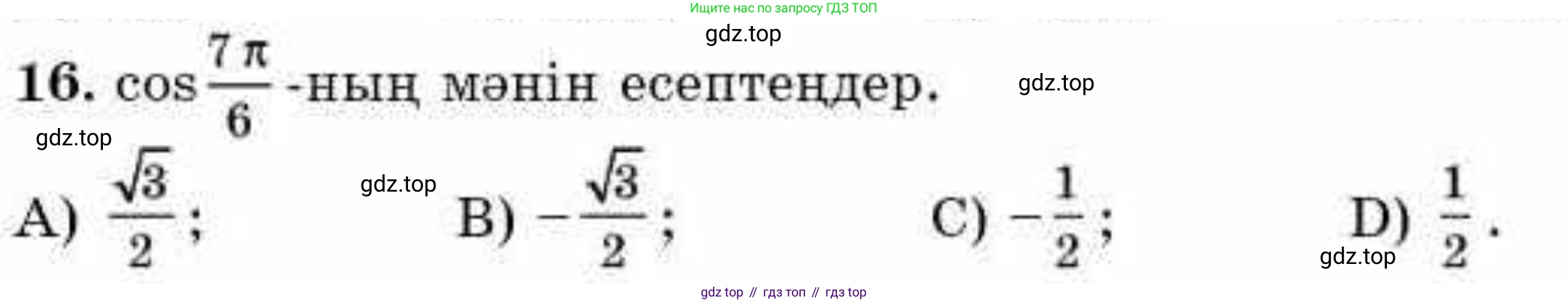 ГДЗ Алгебра, 9 класс Учебник, авторы: Абылкасымова Алма Есимбековна, Кучер Татьяна Павловна, Корчевский Владимир Евгеньевич, Жумагулова Зауре Абдыкеновна, издательство Мектеп, Алматы, 2019, бирюзового цвета, Часть 2, страница 99, номер 16, Условие кз