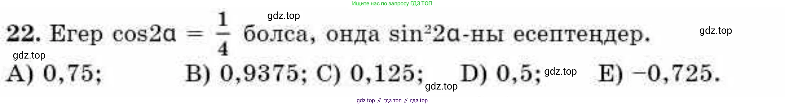 ГДЗ Алгебра, 9 класс Учебник, авторы: Абылкасымова Алма Есимбековна, Кучер Татьяна Павловна, Корчевский Владимир Евгеньевич, Жумагулова Зауре Абдыкеновна, издательство Мектеп, Алматы, 2019, бирюзового цвета, Часть 2, страница 99, номер 22, Условие кз