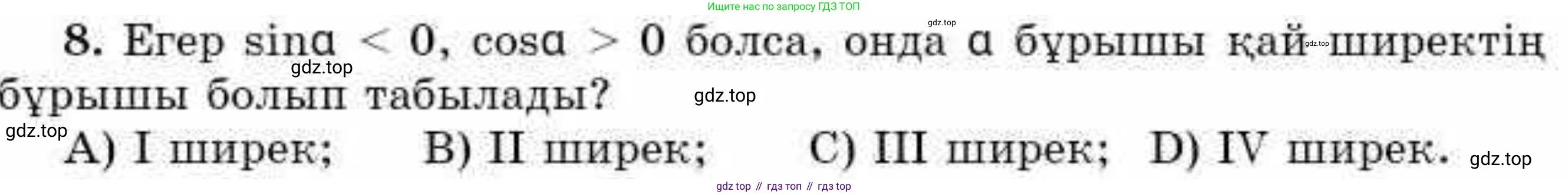 ГДЗ Алгебра, 9 класс Учебник, авторы: Абылкасымова Алма Есимбековна, Кучер Татьяна Павловна, Корчевский Владимир Евгеньевич, Жумагулова Зауре Абдыкеновна, издательство Мектеп, Алматы, 2019, бирюзового цвета, Часть 2, страница 98, номер 8, Условие кз