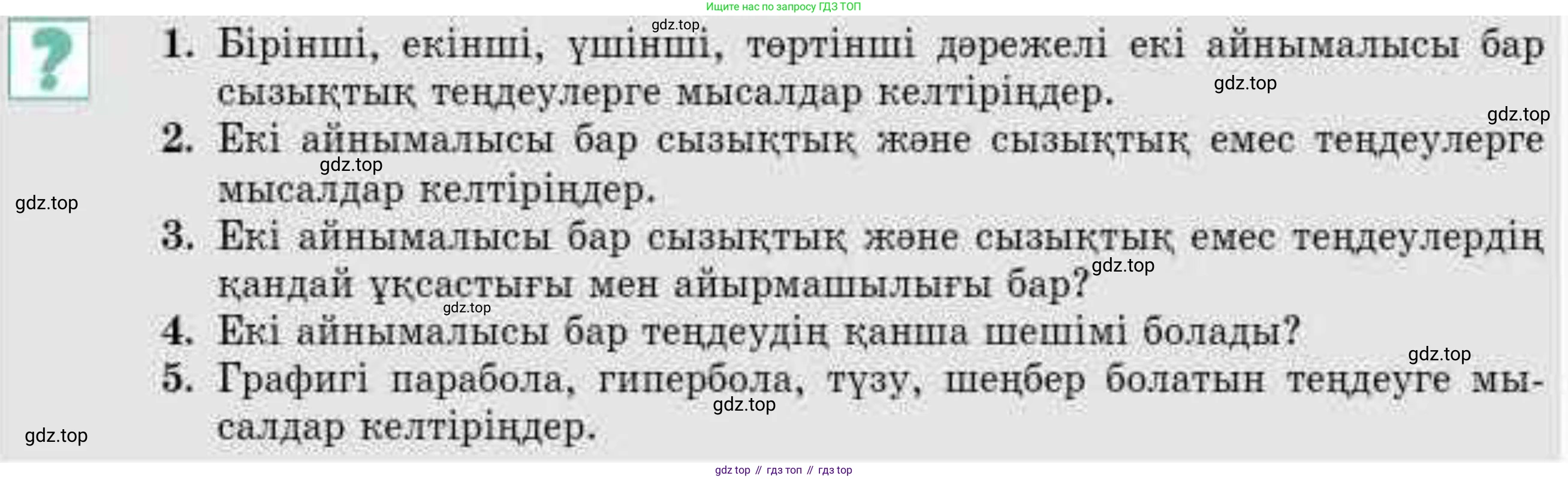 ГДЗ Алгебра, 9 класс Учебник, авторы: Абылкасымова Алма Есимбековна, Кучер Татьяна Павловна, Корчевский Владимир Евгеньевич, Жумагулова Зауре Абдыкеновна, издательство Мектеп, Алматы, 2019, бирюзового цвета, Часть 1, страница 23, Условие кз
