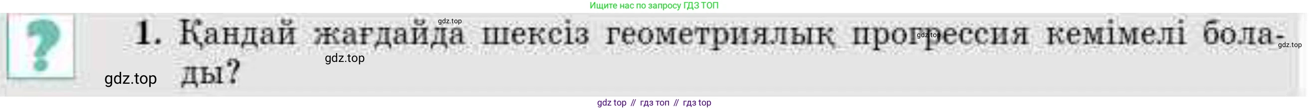 ГДЗ Алгебра, 9 класс Учебник, авторы: Абылкасымова Алма Есимбековна, Кучер Татьяна Павловна, Корчевский Владимир Евгеньевич, Жумагулова Зауре Абдыкеновна, издательство Мектеп, Алматы, 2019, бирюзового цвета, Часть 1, страница 153, Условие кз