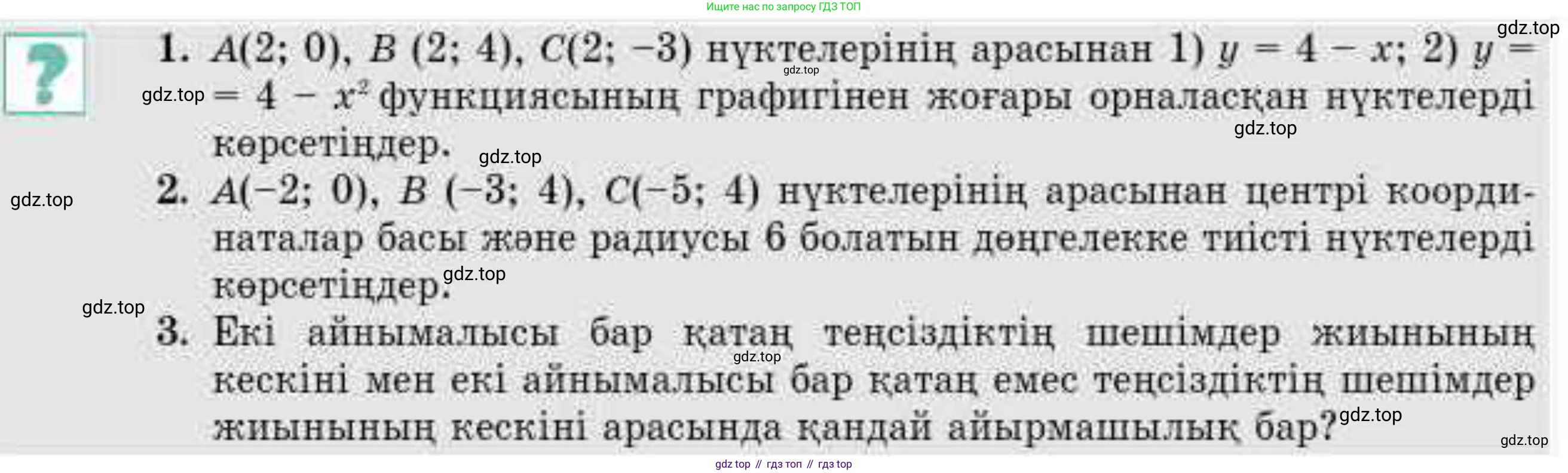 ГДЗ Алгебра, 9 класс Учебник, авторы: Абылкасымова Алма Есимбековна, Кучер Татьяна Павловна, Корчевский Владимир Евгеньевич, Жумагулова Зауре Абдыкеновна, издательство Мектеп, Алматы, 2019, бирюзового цвета, Часть 1, страница 58, Условие кз