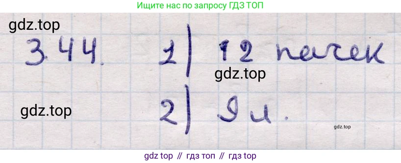 ГДЗ Алгебра, 9 класс Учебник, авторы: Абылкасымова Алма Есимбековна, Кучер Татьяна Павловна, Корчевский Владимир Евгеньевич, Жумагулова Зауре Абдыкеновна, издательство Мектеп, Алматы, 2019, бирюзового цвета, Часть 1, страница 44, номер 3.44, Решение