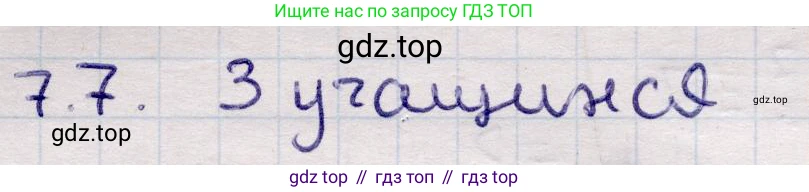 ГДЗ Алгебра, 9 класс Учебник, авторы: Абылкасымова Алма Есимбековна, Кучер Татьяна Павловна, Корчевский Владимир Евгеньевич, Жумагулова Зауре Абдыкеновна, издательство Мектеп, Алматы, 2019, бирюзового цвета, Часть 1, страница 79, номер 7.7, Решение